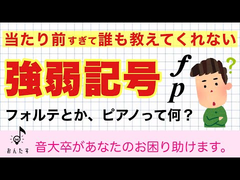 【音楽基礎】フォルテ、ピアノなどの強弱記号まとめ【テスト対策にも】