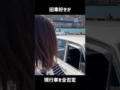 旧車好きが現行車を全否定する動画