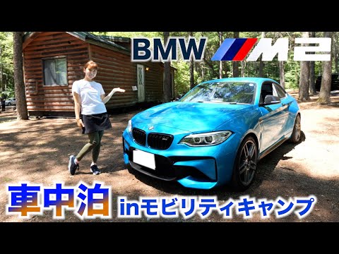 BMWM2で車中泊！？KINTOモビリティキャンプで車＆アクティビティを楽しんできました！