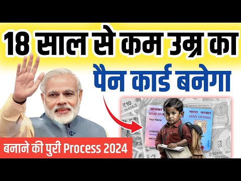 Pan Card 18 Year Se Kam | Bachcho Ka Pan Card Kaise Banaye 2024 | Minor Pan Card Details Hindi