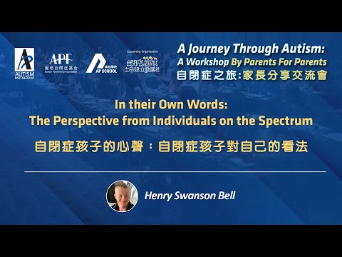 【A Journey through Autism 自閉症之旅】Henru Swanson Bell's sharing