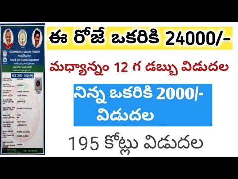 ఈ రోజు ఒకరికి 24000 విడుదల 2021 ||మరో పధకం ప్రారంభం 2021 ||