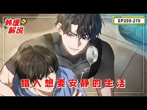 【韓漫解說】《獵人想要安靜的生活》第二季 EP259-270 獵人車義宰修復西海裂縫時被發射，醒來發現身處垃圾堆。到八年後的韓國。