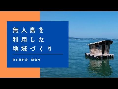 【第5分科会】西海PR動画【第38回地域づくり団体全国研修交流会in長崎(R4/11/4～11/6開催)】