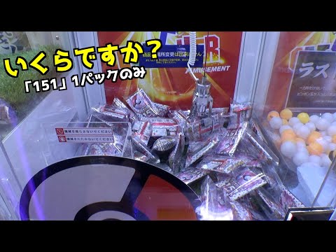 ゲーセンの確率機の151は一体いくらで取れるのか？【クレーンゲーム／UFOキャッチャー】