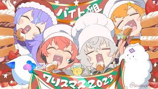 【手描きにじさんじ】バイト組クリスマス出勤【切り抜き/叢雲カゲツ/赤城ウェン/星導ショウ/宇佐美リト】