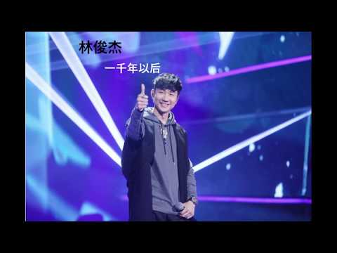 林俊杰   一千年以后（国）