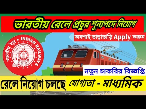 Railway New Vacancy 2023 / Railway Recruitment 2023 Form Fill Up/ IBPS RRB/Online Form Fill Up 2023