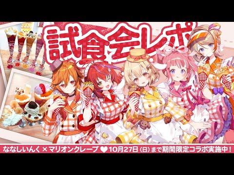 【 期間限定コラボ中 】クレープ試食会レポート！【 #ななしいんく × #マリオンクレープ 】