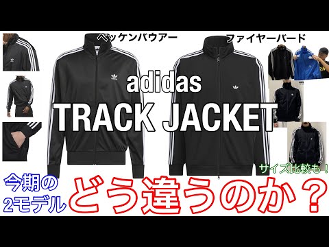 アディダスの「ジャージ」今期の2種はどう違う！？【トラックジャケット】【adidas】【ファイヤーバード】【ベッケンバウアー】【トラックトップ】【比較】【サイズ感】