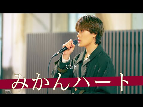 【歌詞付】顔に釣られて声に落ちる！？魅惑の色男シンガー みかんハート / C&K【新宿路上ライブ-24.12.5】by TOA