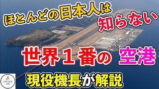 【航空知識】世界で一番の空港が日本に存在した！！この空港は世界に誇れる空港です！！（空港豆知識）