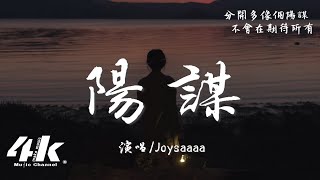 Joysaaaa - 陽謀『可能我一開始 就已是一無所有，我們從某人變成某某。』【高音質|動態歌詞Lyrics】♫