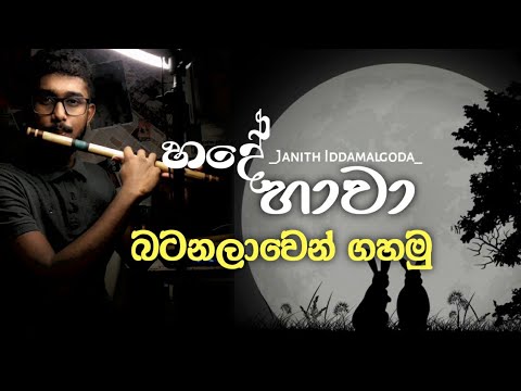 "හදේ හාවා"  බටනලාවෙන් ගහමු - Hade hawa