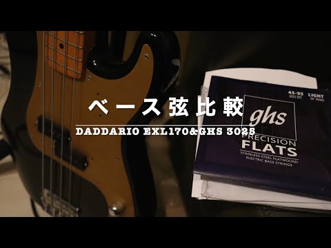 Bass Strings Comparison / DAddario EXL170 / GHS Precision flats 3025