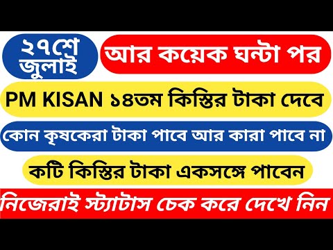 PM KISAN:১৪তম কিস্তির টাকা কারা পাবেন আর কারা পাবেন না।কটি কিস্তির টাকাএকসঙ্গে পাবেন।PM statuscheck