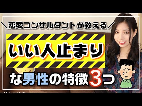 いい人止まりな男性の特徴３選。優しくて真面目なだけじゃモテない･･･