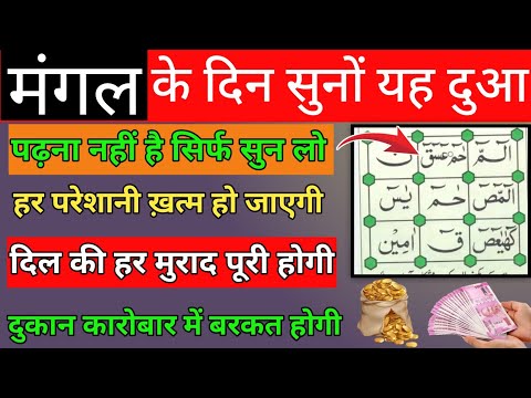 मंगल के दिन सुनो यह दुआ | Dukan karobar me barkat hogi | morning wazifa | Har pareshani se nijat