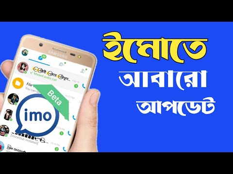 ইমোর নতুন একটি আপডেট imo new update tutorial.Mithun Online Tips