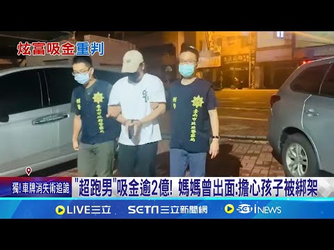 "超跑男"吸金逾2億遭判刑!鄰居不捨父母受煎熬 "超跑男"吸金逾2億百人慘賠!住家遭開槍秘書被擄走│記者 陳俞安 王紹宇│新聞一把抓20241224│三立新聞台