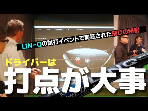 話題のシャフトを打ったら判明！ドライバーの飛距離を決めるのはやっぱり打点です【LIN-Q発売記念イベント①】