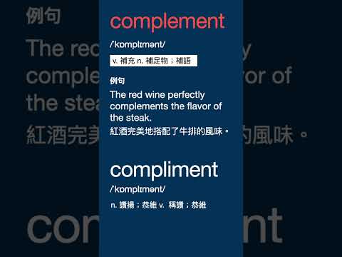 發音相同的兩個單字 - complement, compliment