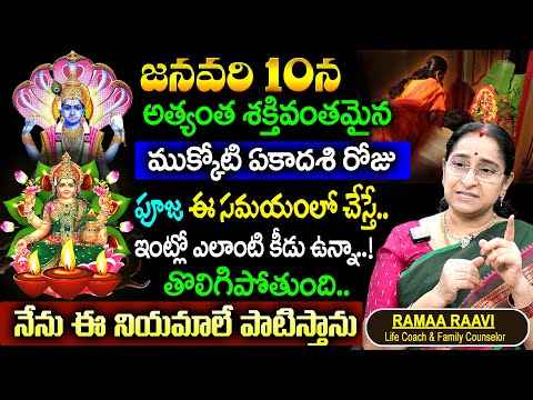 Ramaa Raavi జనవరి 10న ముక్కోటి ఏకాదశి || Mukkoti Ekadashi 2025 || Significations & Puja Vidhanam