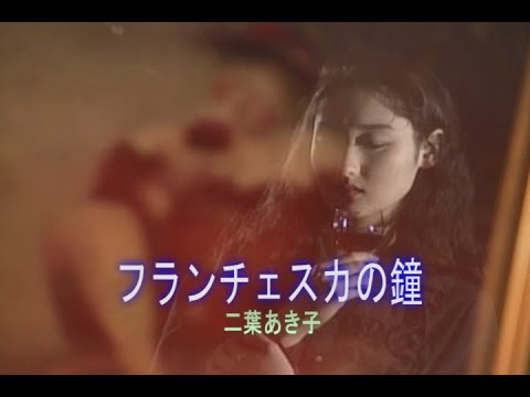 （カラオケ）フランチェスカの鐘　/　二葉あき子