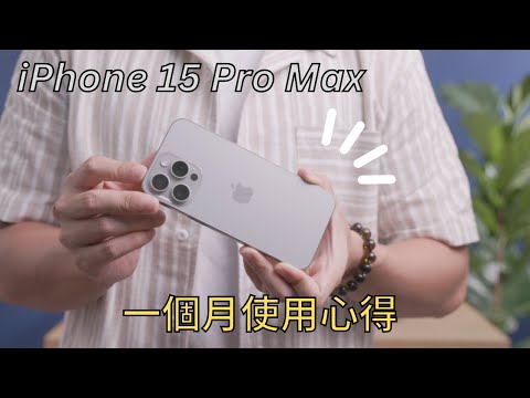 iPhone 15 Pro Max 一個月使用心得