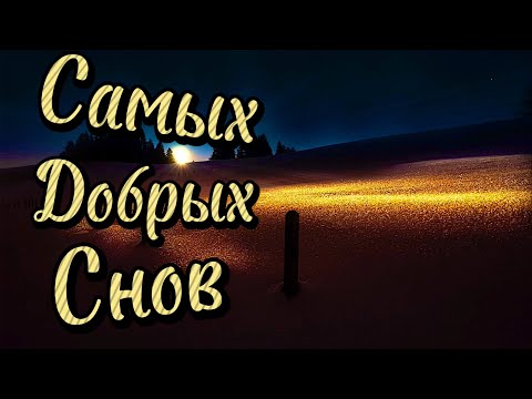 Спокойной Ночи! 💖 Сладких Снов! ✨ Красивая Музыка! Красивое Пожелание Доброй Ночи! 🌠