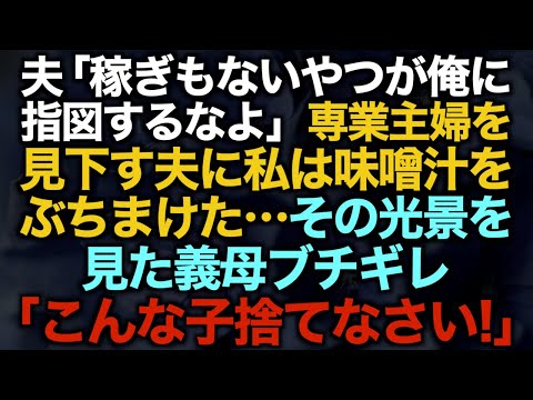 【スカッとする話】夫「稼ぎもないやつが俺に指図するなよ」専業主婦を見下す夫に私は味噌汁をぶちまけた…その光景を見た義母ブチギレ「こんな子捨てなさい！」【修羅場】