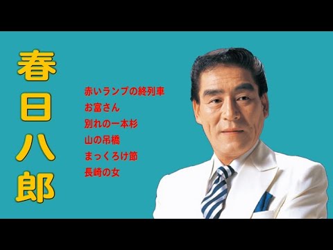 懐メロ 春日八郎 Kasuga Hachirou