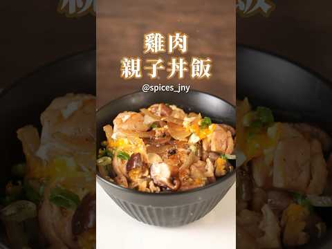 一鍋到底的「雞肉親子丼飯」，作法超簡單，新手也會做！色香味俱全，好看又好吃！影片中用到的綜合香料：#十三香胡椒鹽 ＃味旅 #綜合香料 #調味料 #香辛料 #一鍋到底 #簡單料理 #食譜 #懶人料理