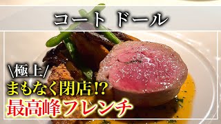 【フランス料理】レジェンド料理人！最高峰のフランス料理「コートドール」フランス料理店の名店【東京グルメ】