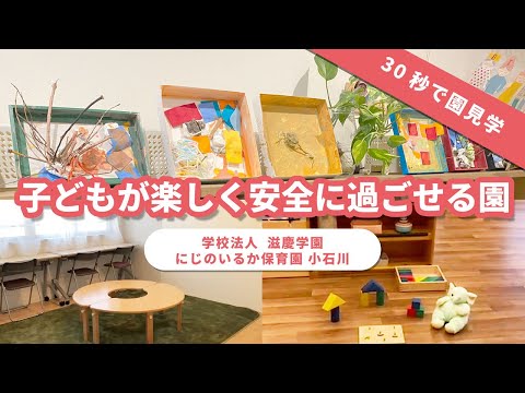 【園内ツアー】子どもが楽しく安全に過ごせる園/学校法人滋慶学園 にじのいるか保育園小石川