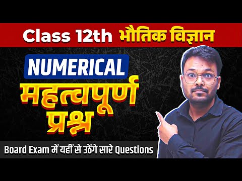 Class 12 Physics NCERT Most important Numerical up board | 12th physics महत्वपूर्ण प्रश्न 2025