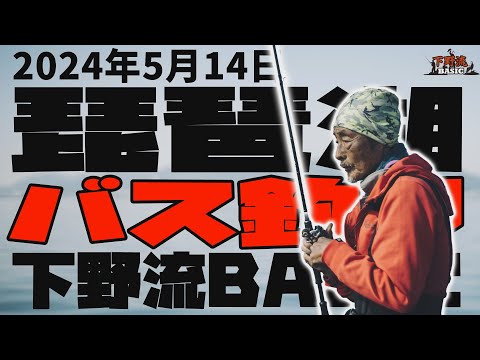 琵琶湖バス釣り　5月14日　下野流BASIC