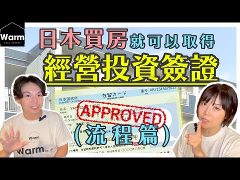 日本買房就可以持續更新經營投資簽證嗎？｜日本不動產投資｜日本移民｜日本簽證