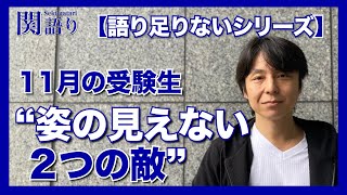 【11月の受験生】姿の見えない ”2つの敵”！