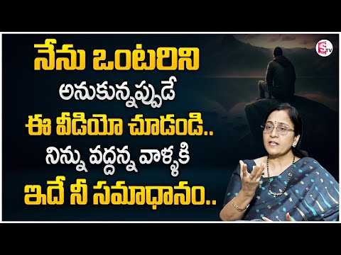 Vijaya Peddina : Best Tips To Overcome Loneliness In Telugu | Top Ways to Stop Feeling Lonely | STVM