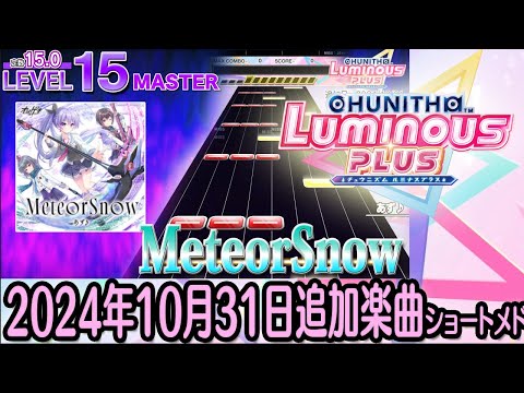 チュウニズムLUMINOUS PLUSショートメドレー(2024年10月31日追加楽曲＜KING of Performai The 6thオンライン予選開始＞)