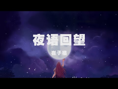 崔子格 - 夜語回望 ◖曾把那小腳丫幸福的晃啊晃 ，一轉眼化遙遠的匆忙◗ [Official Lyric Video] 官方動態歌詞版