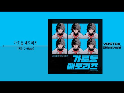 [OA] 디핵 (D-Hack) - 가로등 메모리즈 (Memories) | Official Audio