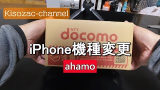 iPhoneの機種変更(ahamo)