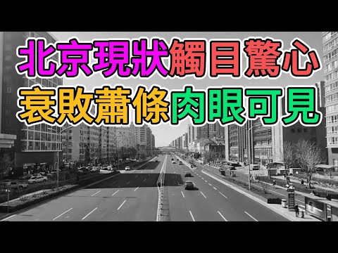 北京經濟現狀觸目驚心，蕭條場景隨處可見！外資撤離，失業，倒閉，一切都預示著中國政府即將崩盤！#北京 #蕭條 | 窺探家【爆料频道】