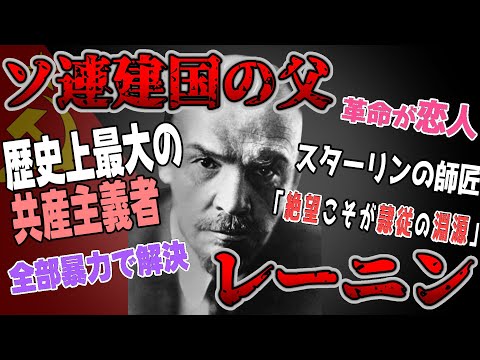 【ゆっくり歴史解説】黒歴史上人物「レーニン」