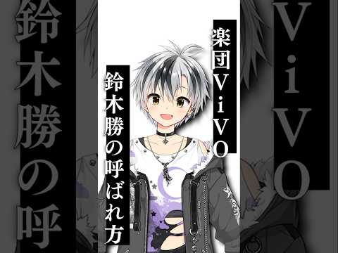 楽団VIVOでの鈴木勝の呼ばれ方【にじさんじ切り抜き/立伝都々/セラフ・ダズルガーデン/エリー・コニファー/えま★おうがすと】#Shorts