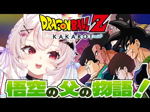 【ドラゴンボールZ KAKAROT】BARDOCKたった一人の最終決戦やるぞ！　#8【占都ちえる/Dragon Ball Z: Kakarot】