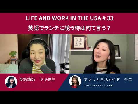 #33 ランチに誘いたい時の英語フレーズ　アメリカのレストランで気を付けておきたいこともご紹介！　Life and Work in the USA #33 #アメリカ生活 #英語