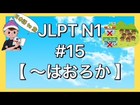 N1文法 #15【〜はおろか】